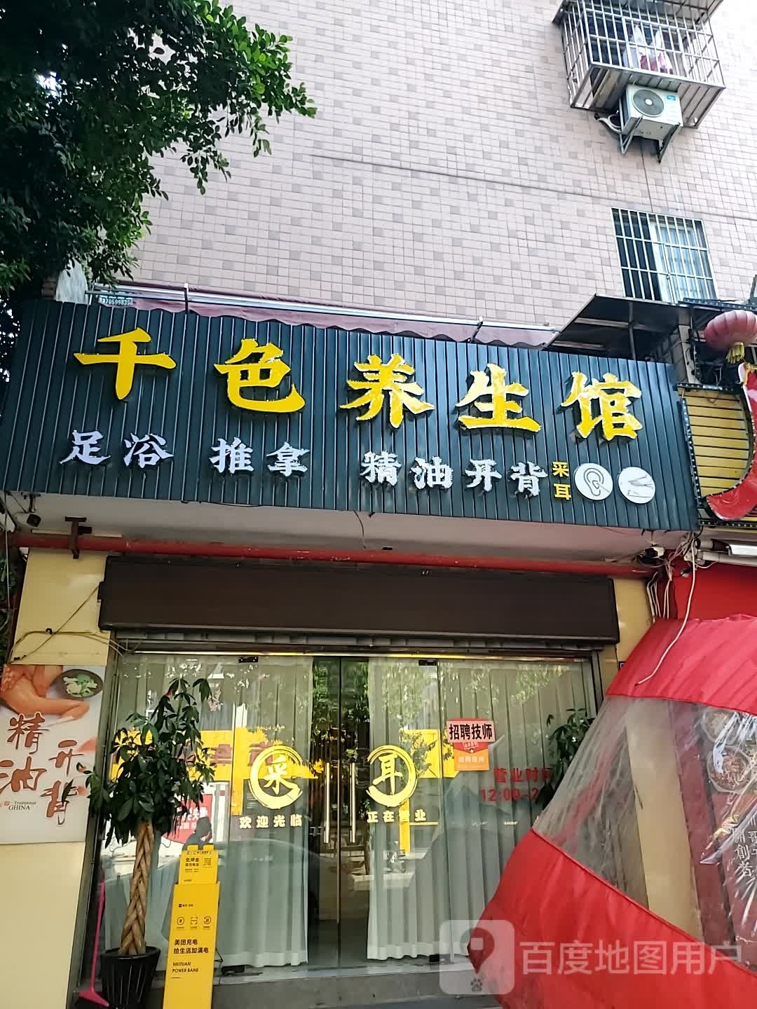 千色养生馆