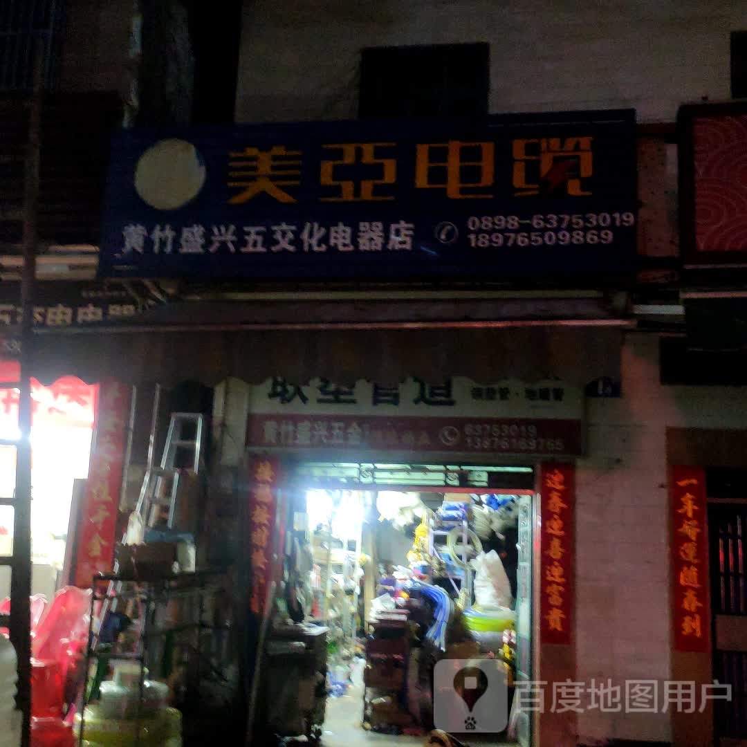 黄竹盛兴五交化电器店