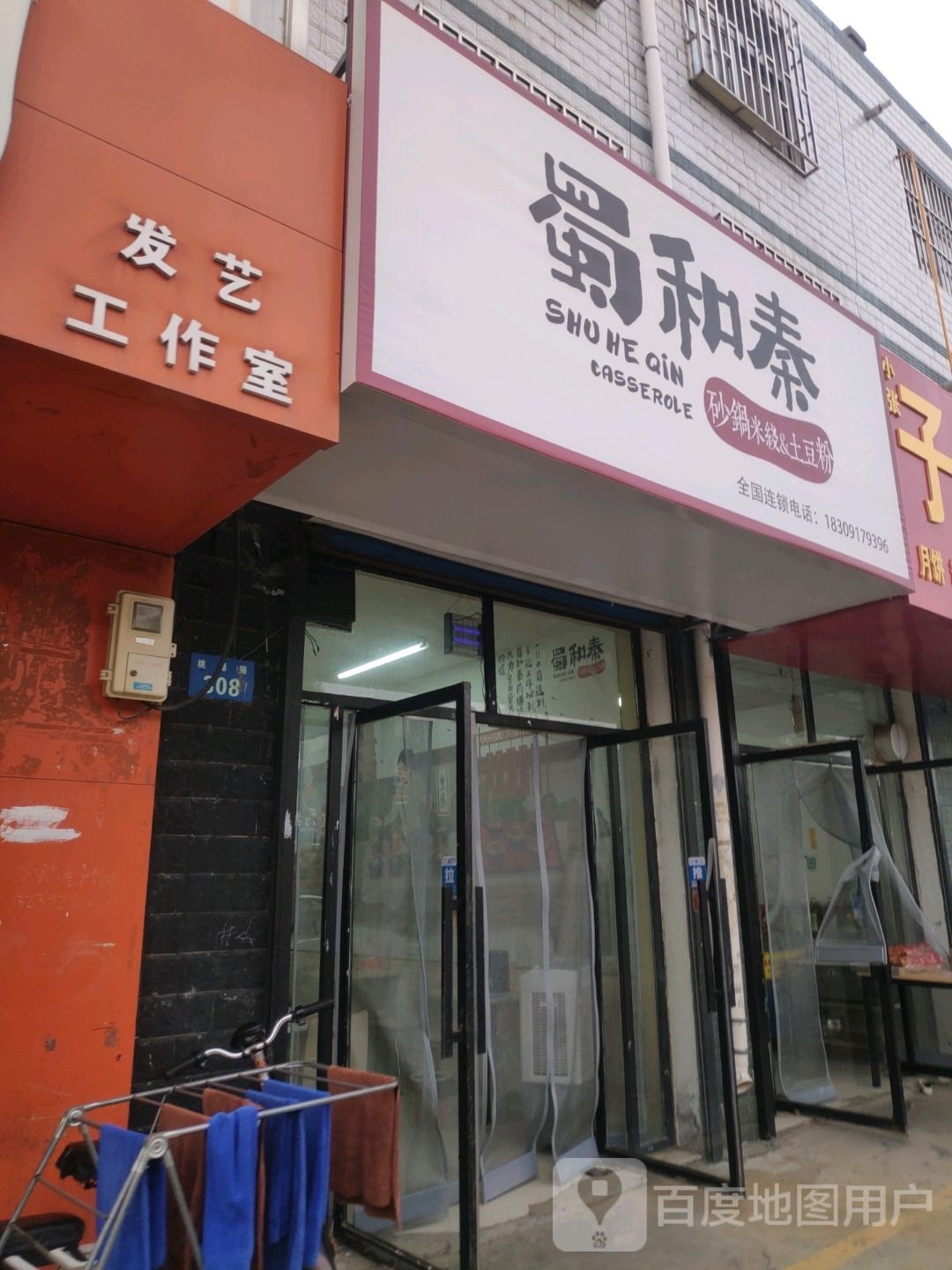 窨泳和秦蜀(桃源路店)