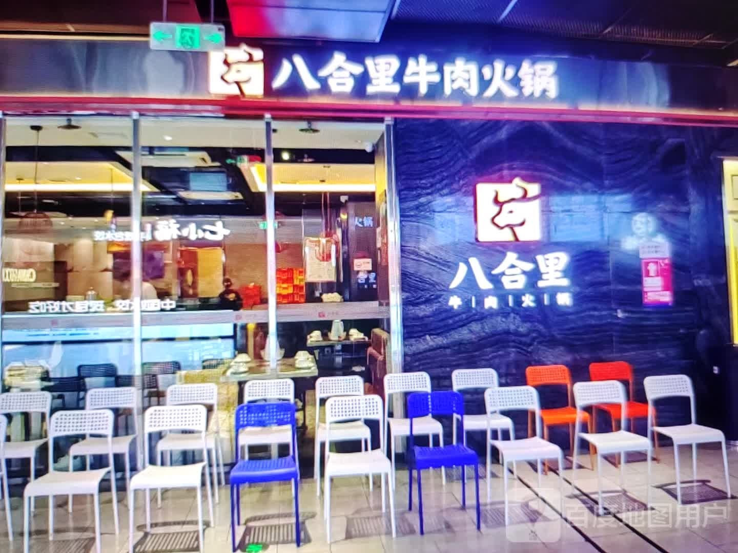 八合你牛肉火锅(淮北百货大楼店)