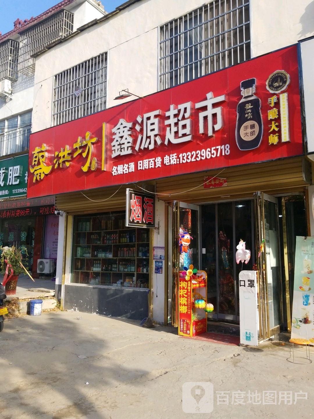 平舆县鑫源超市(清河北路店)