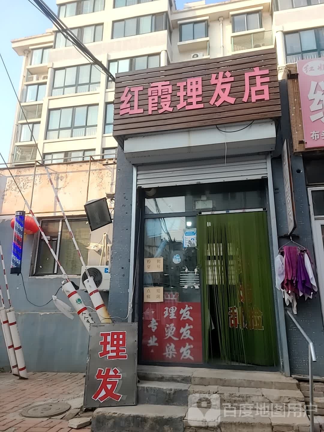 红霞理发店