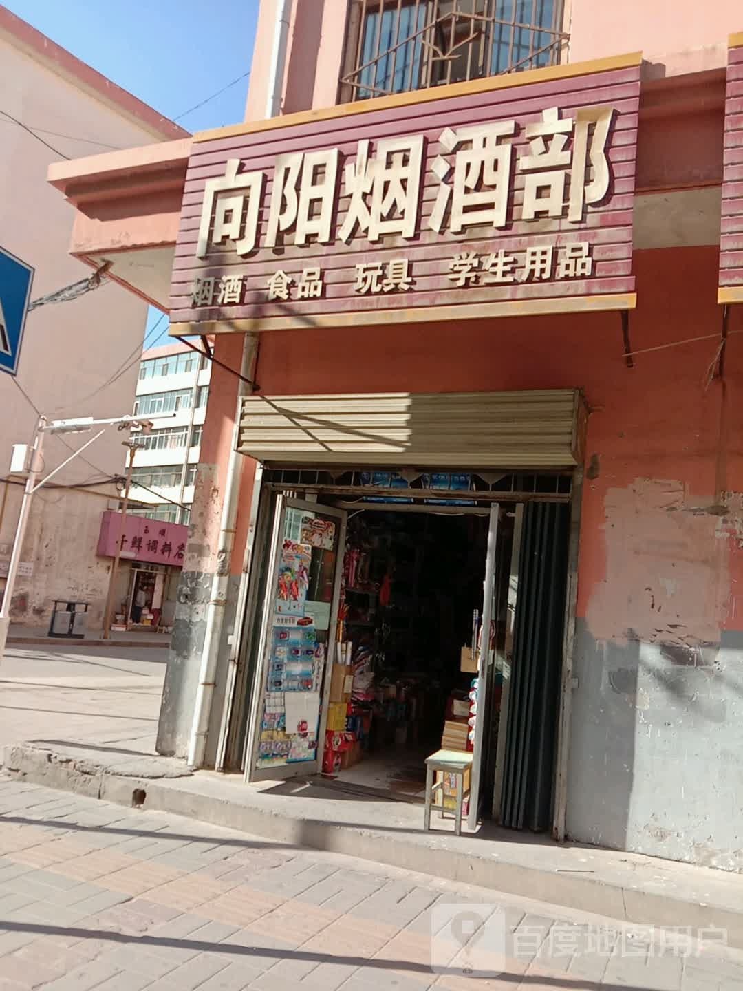 向阳烟酒店