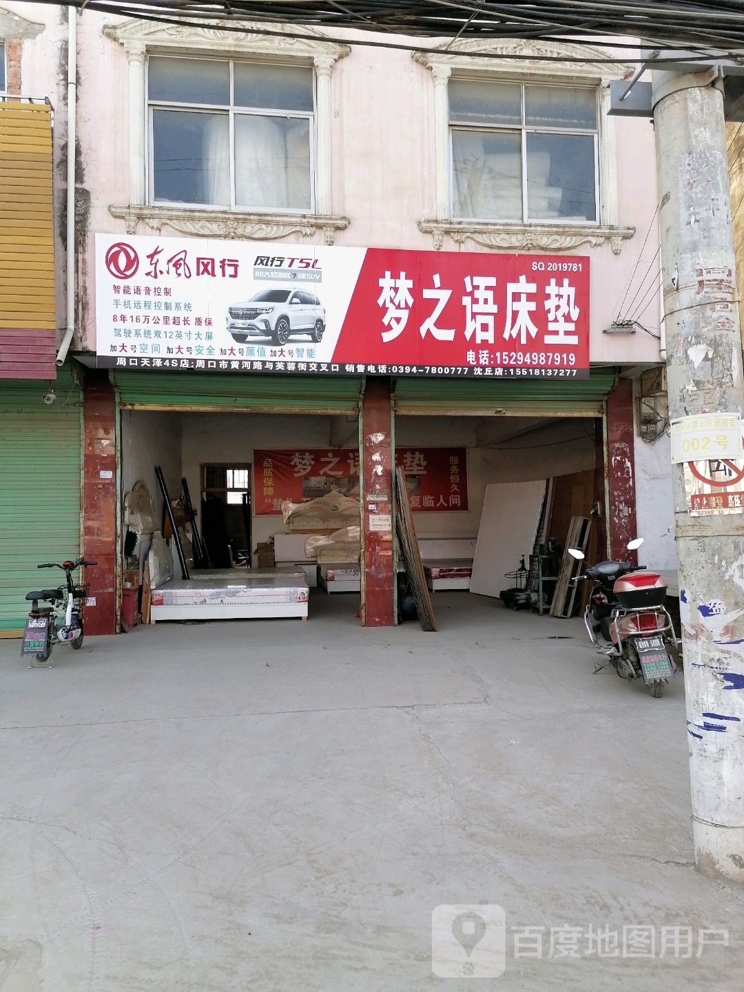 沈丘县纸店镇梦之语床具店