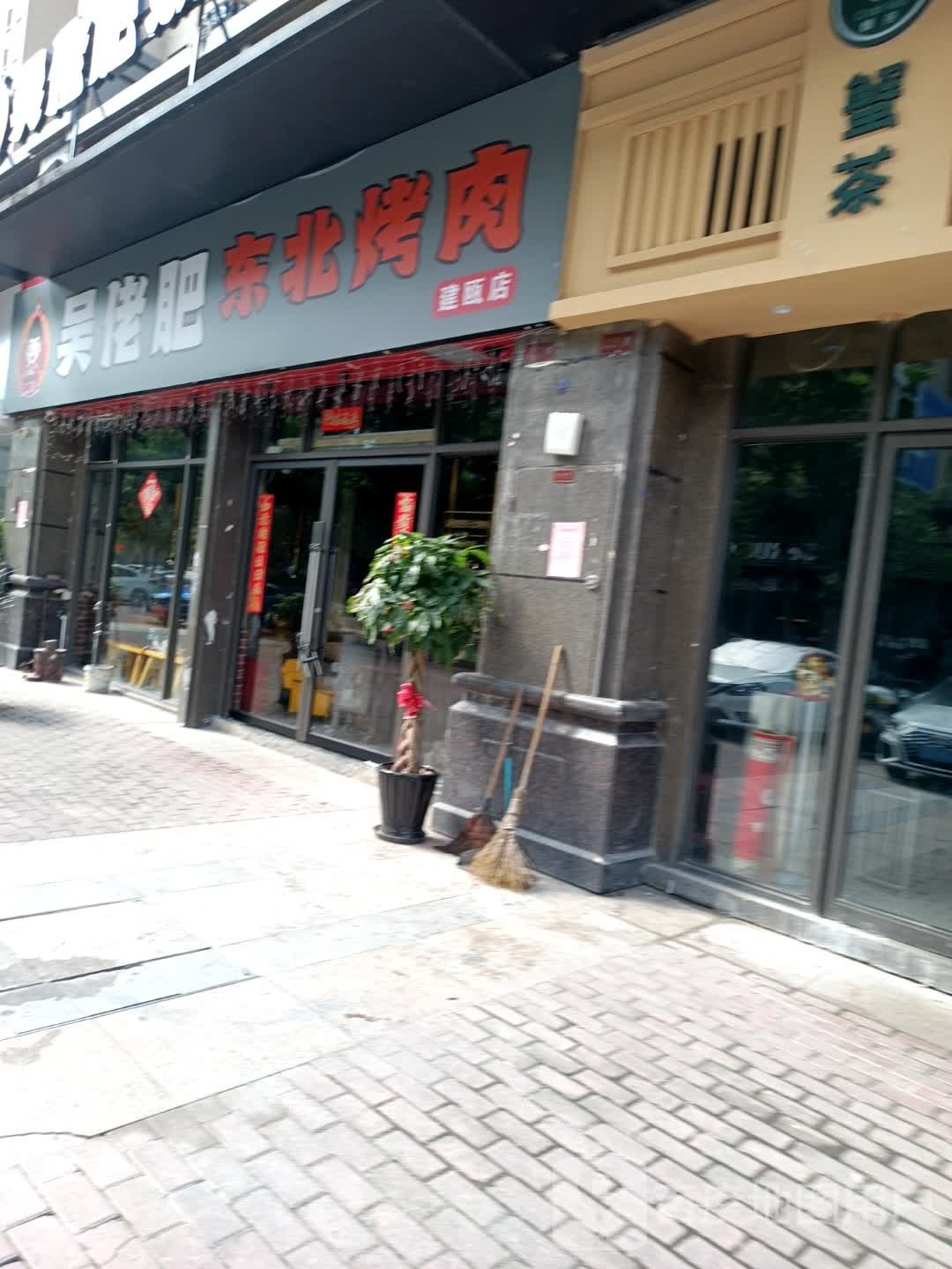 吴佬肥东北烤肉(建瓯店)