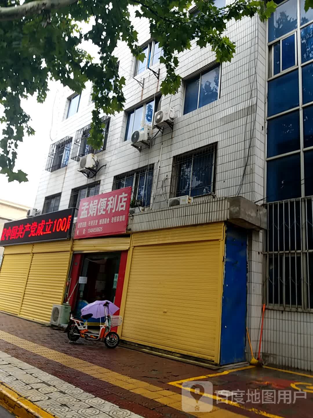 孟娟便利店