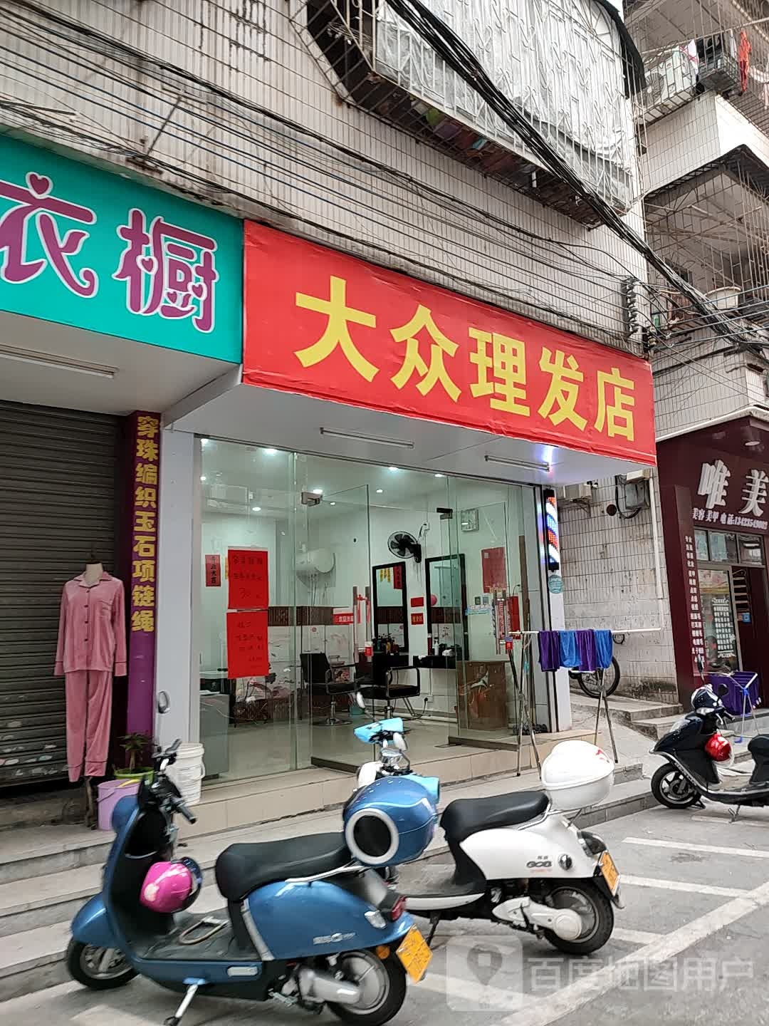 大众理发店(永镇街店)