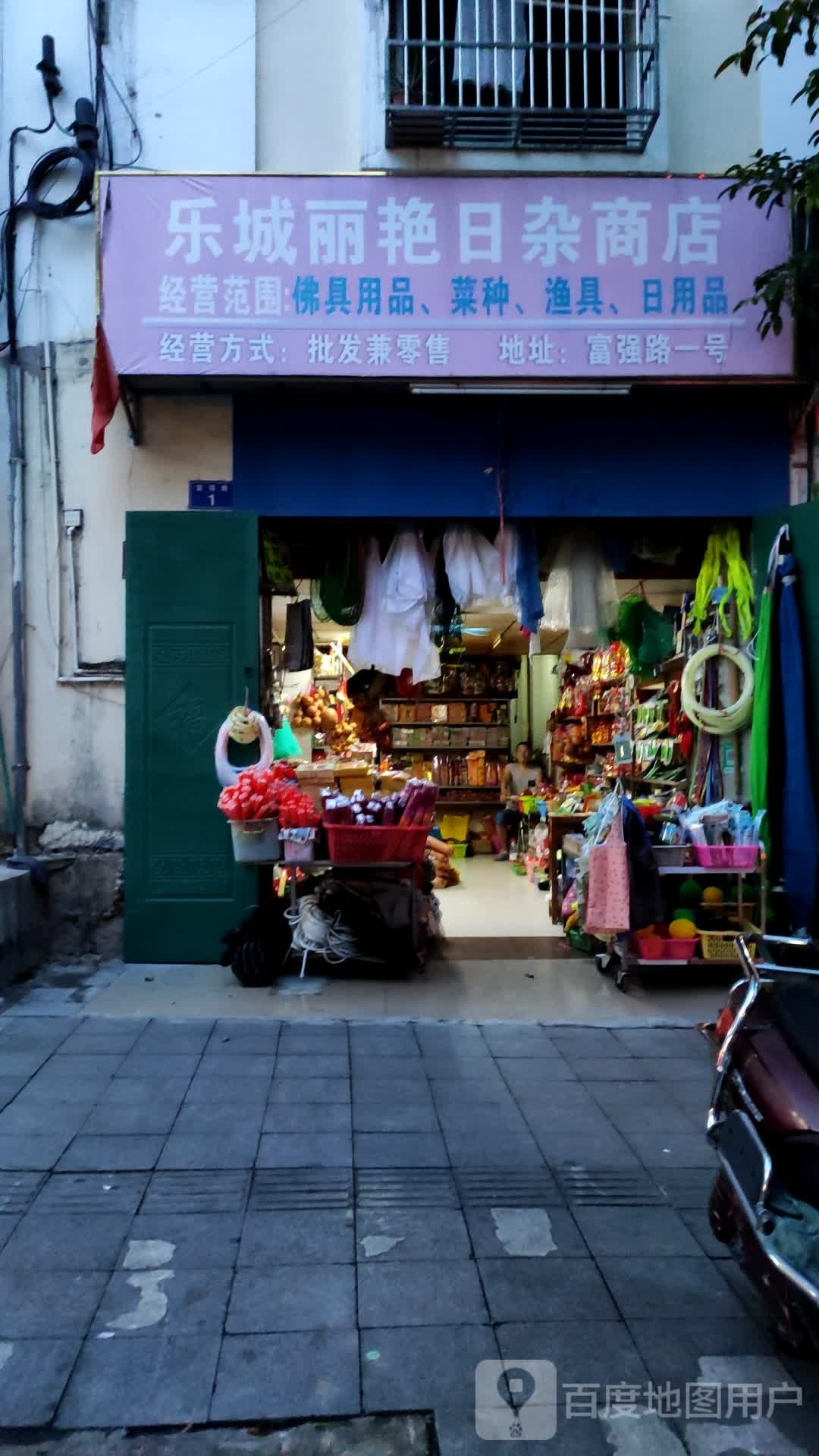 乐城丽艳日杂商店