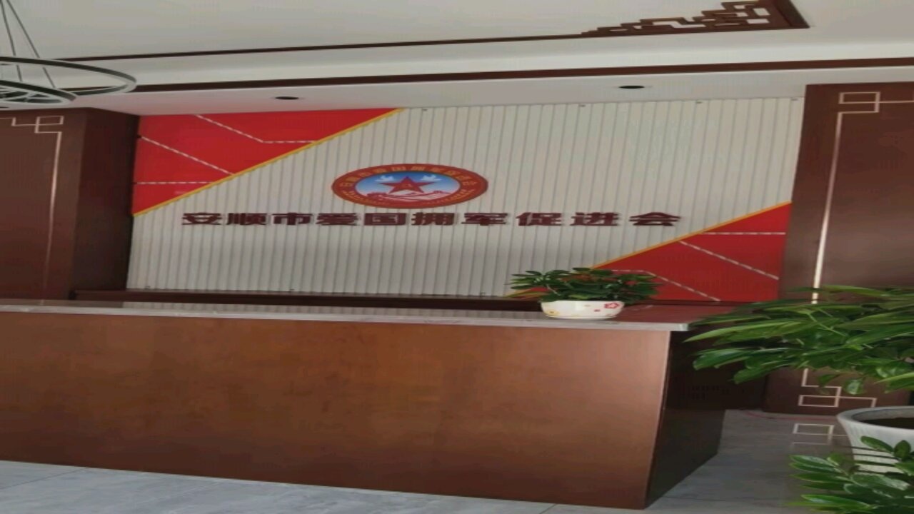 安顺市爱国拥军促进会