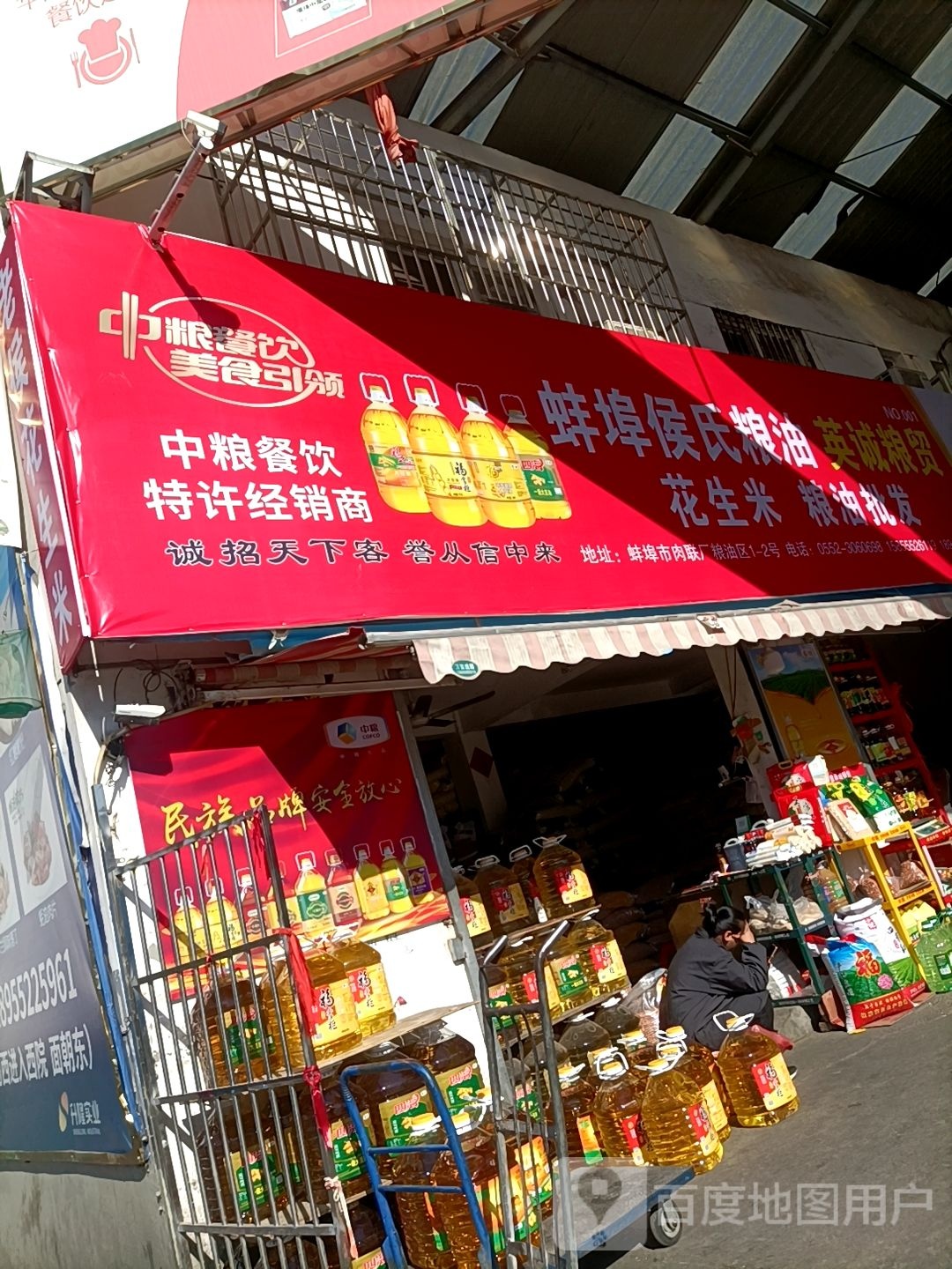 蚌埠市侯记粮油批发部