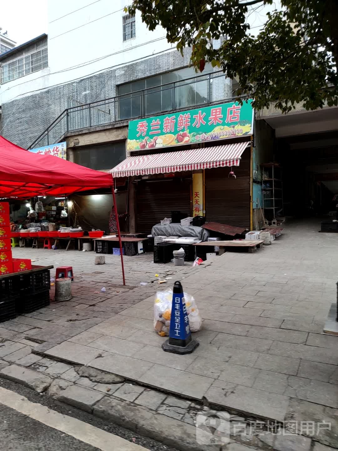 秀兰新鲜水果店