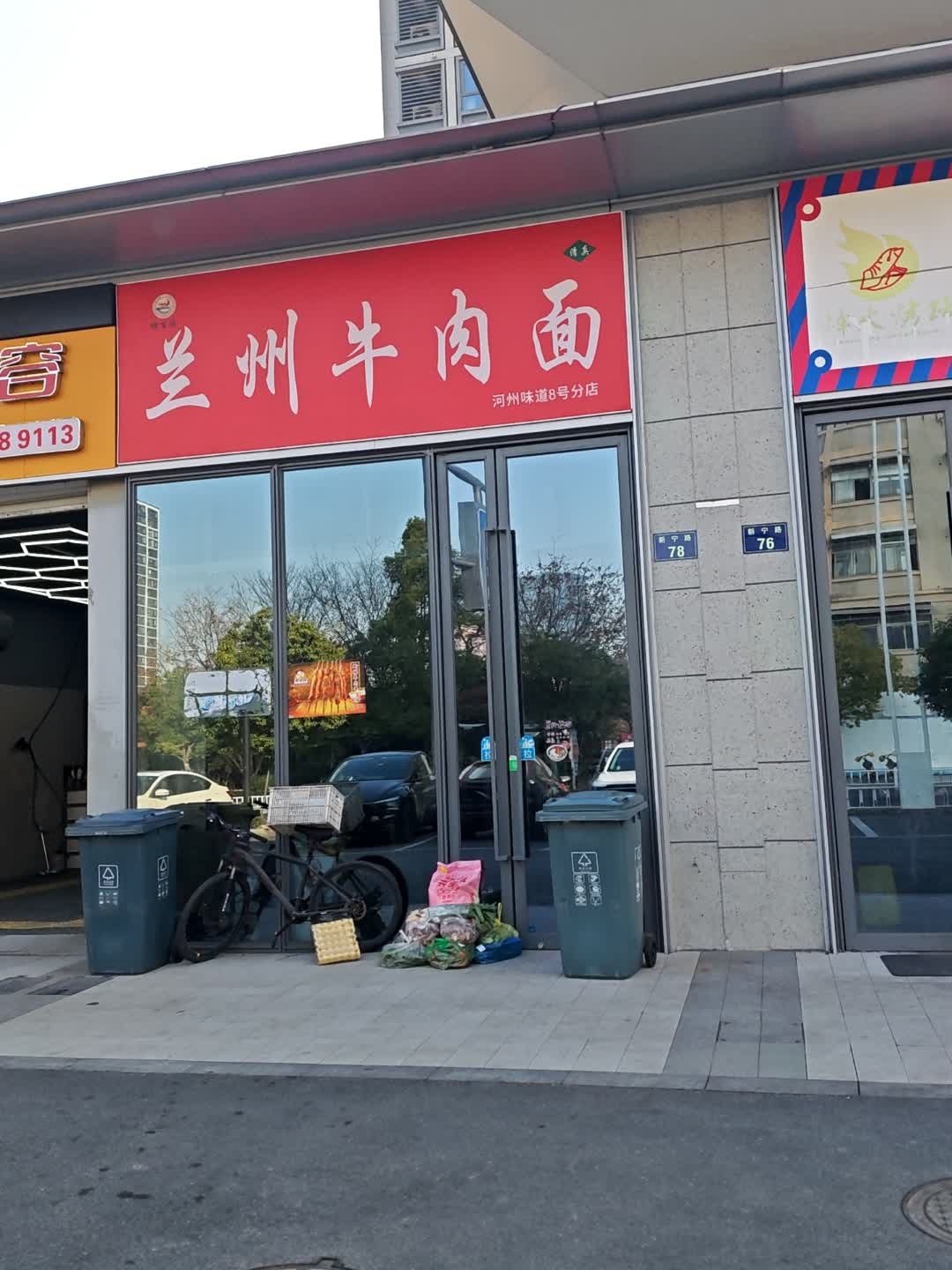 清真兰州牛肉面