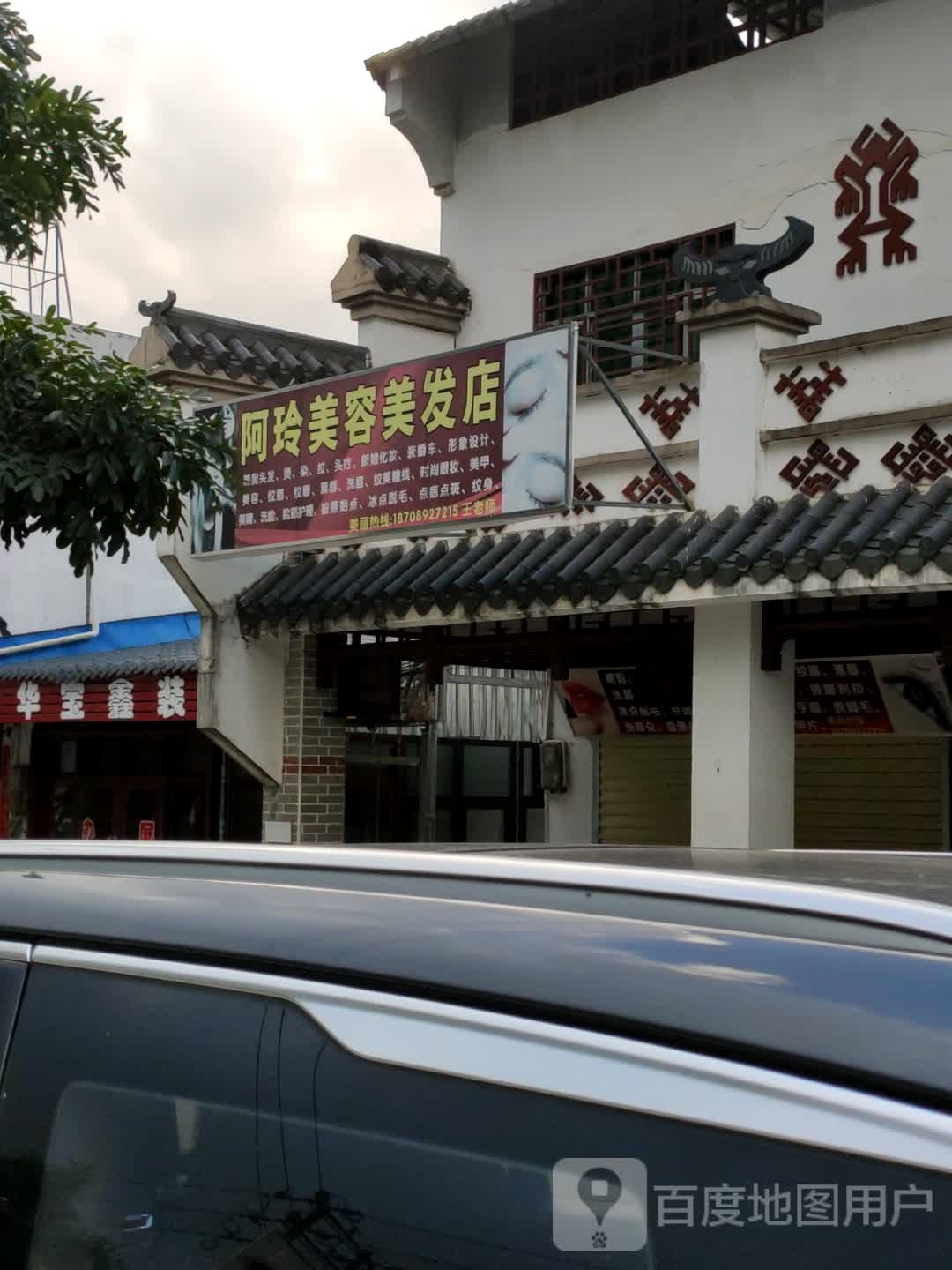 阿玲美容美发店