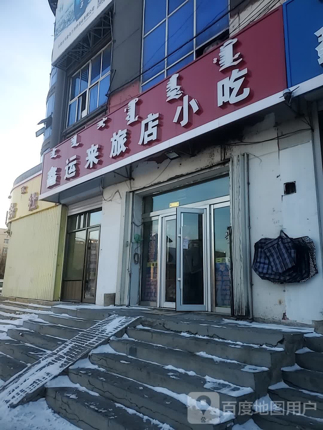 鑫云来旅店小吃