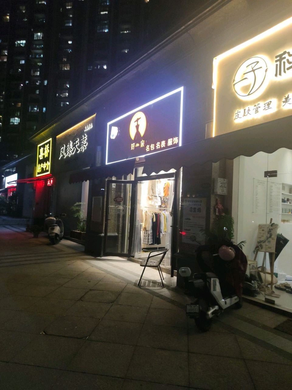 好一家名包名表(恒大名都店)