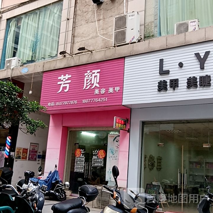 芳颜美容美甲(长融世贸广场店)