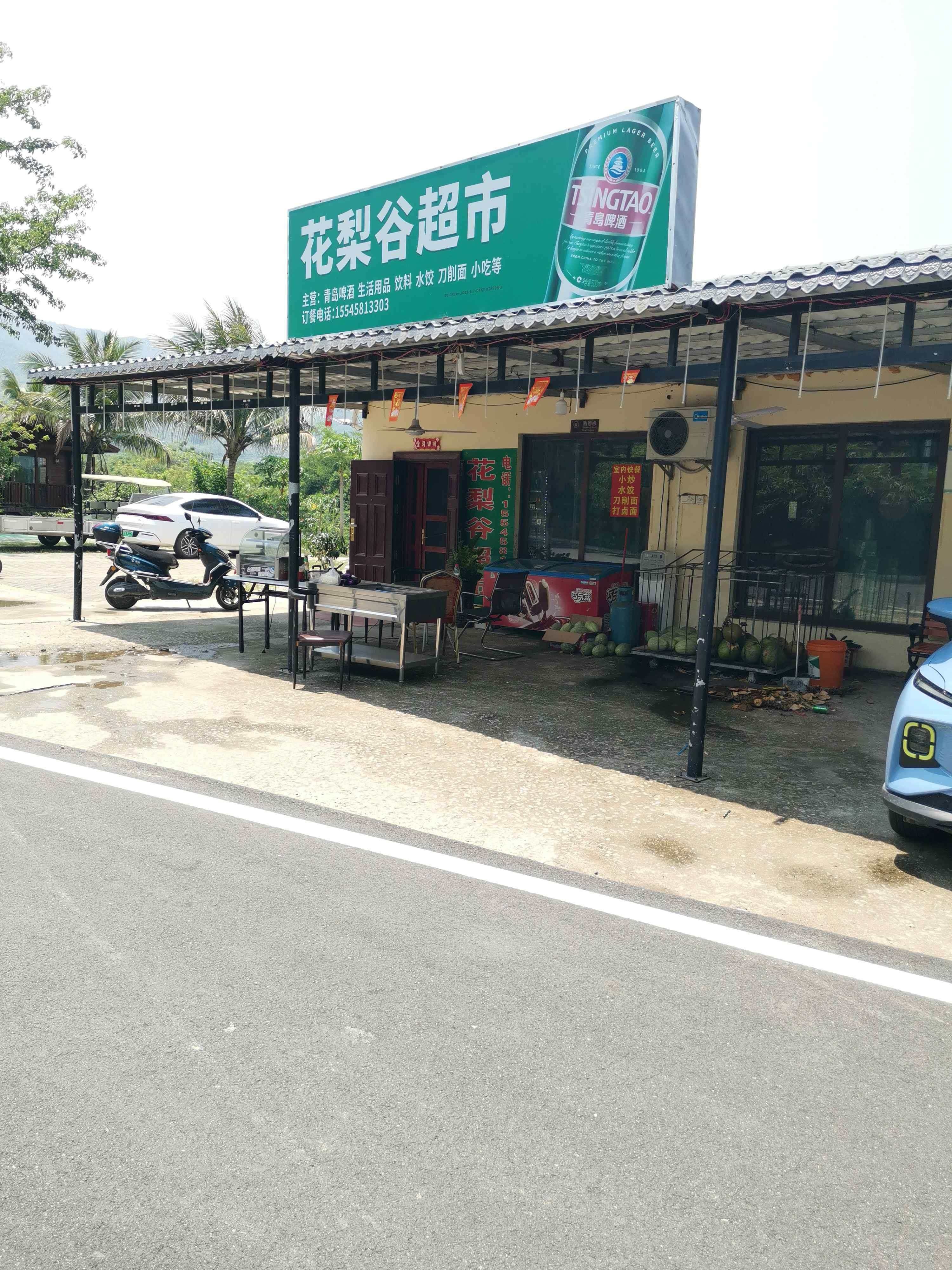 花梨谷超市