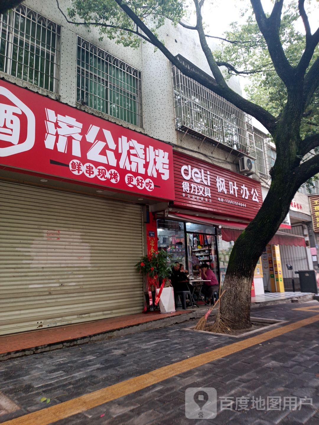 济公烧烤(莲花店)