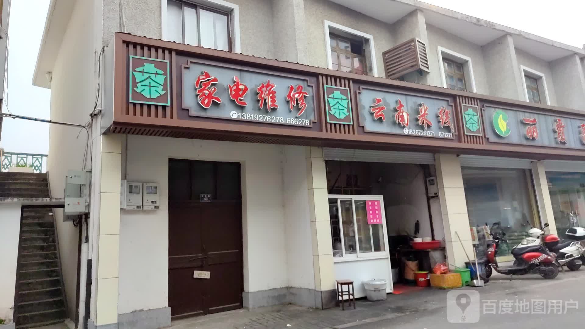 家电维修