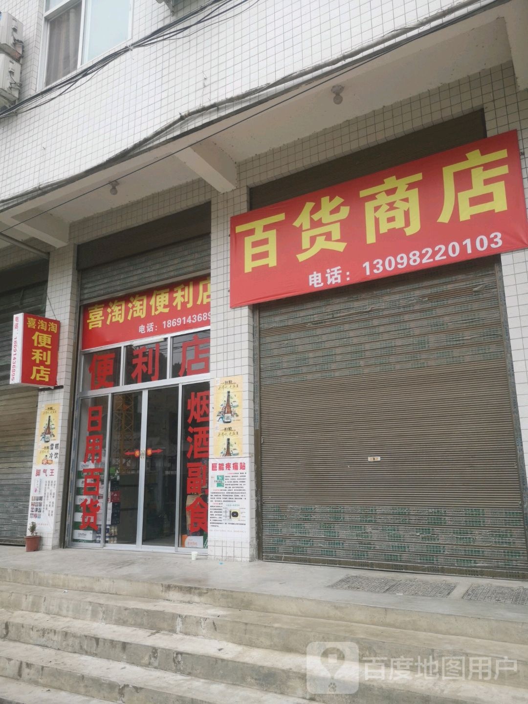 喜淘淘便利店