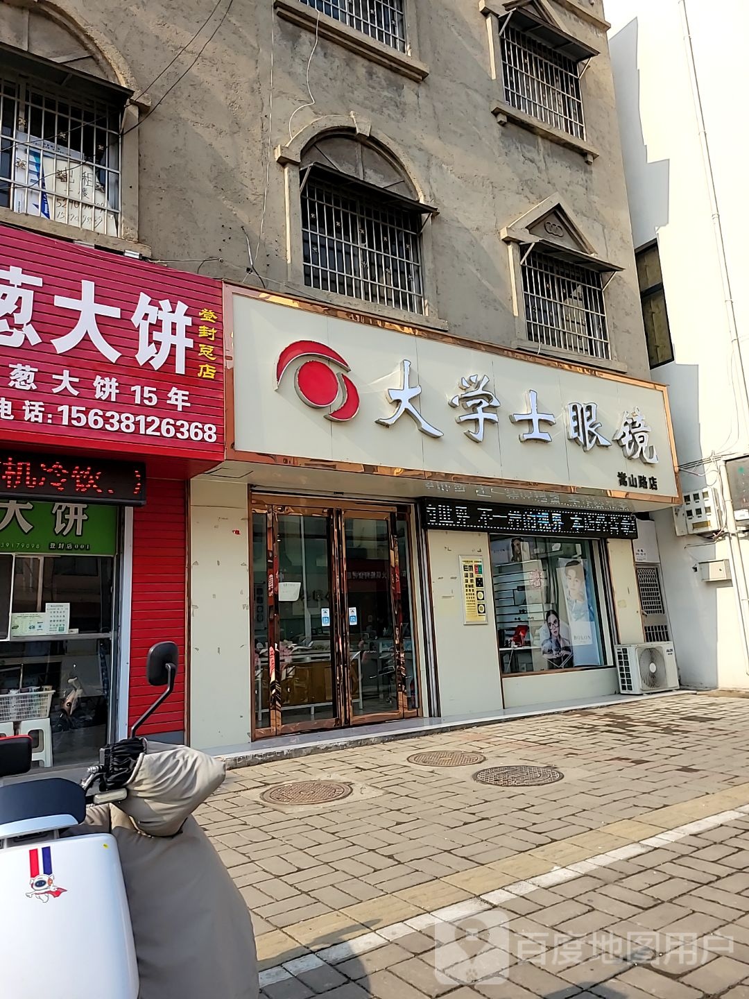 登封市大学士眼镜(嵩山路店)