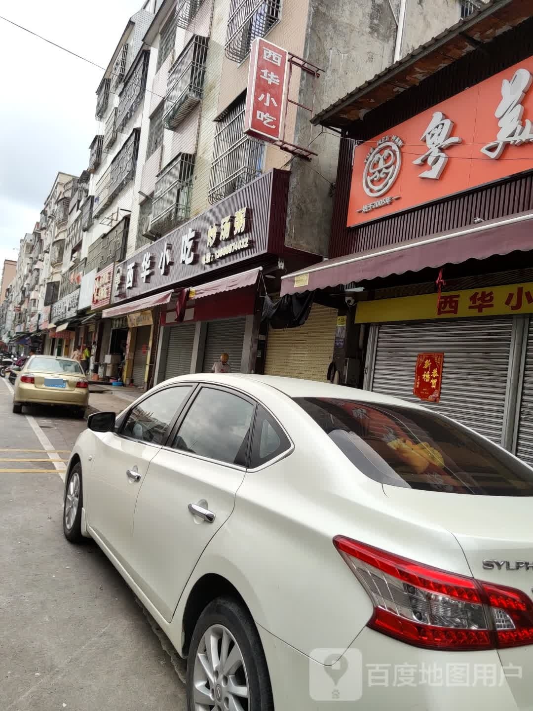 西华小吃