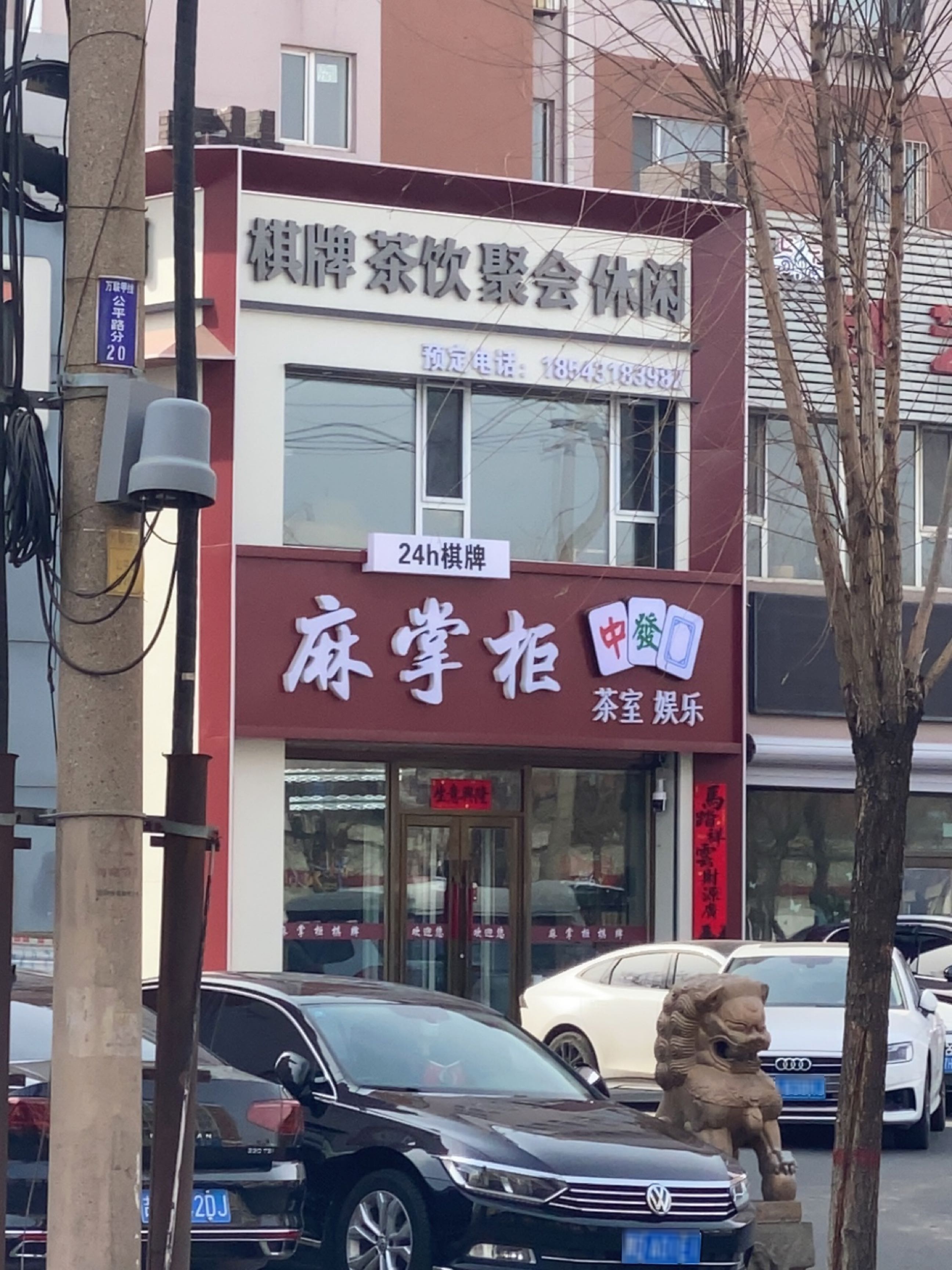 麻掌柜棋牌室(二道店)