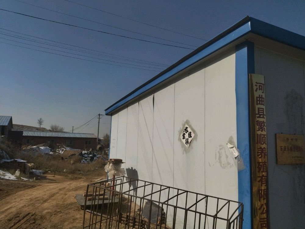 山西省忻州市河曲县繁顺养殖有限公司