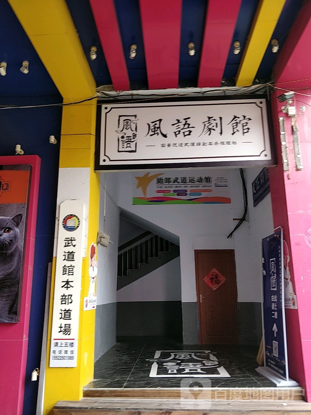 武道管本部道场(新华路店)