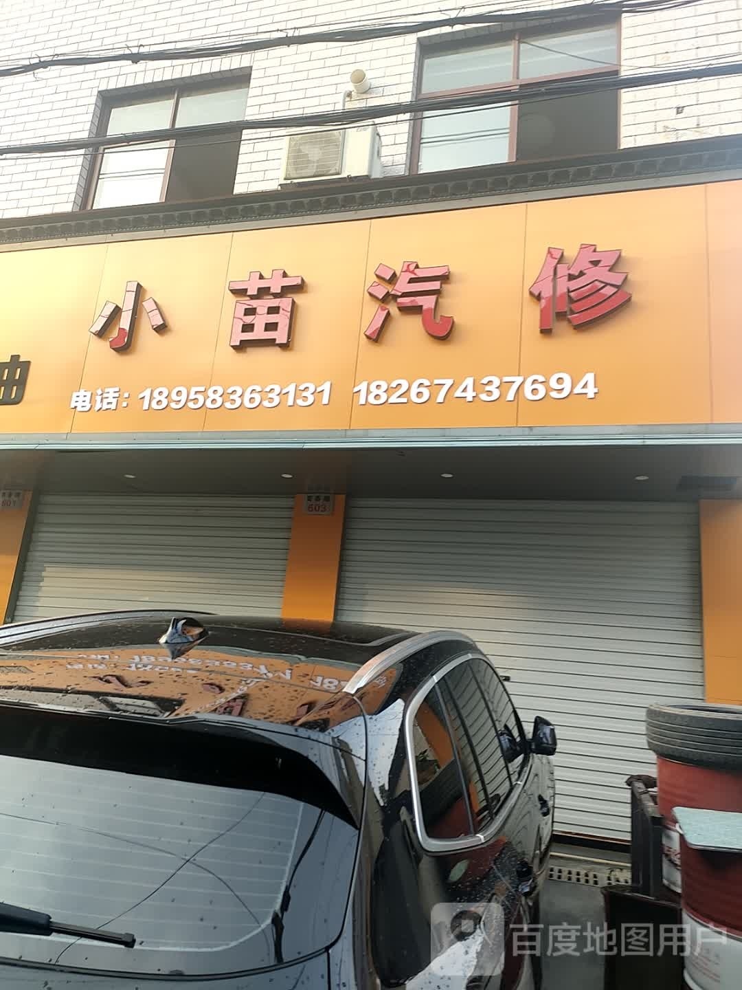 慈溪市逍林小苗汽修