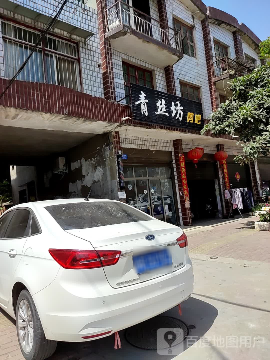 邓州市青丝坊(栖凤路店)