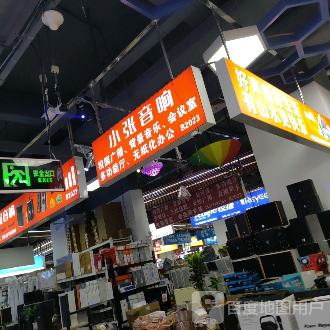 小张音响(智汇城店)