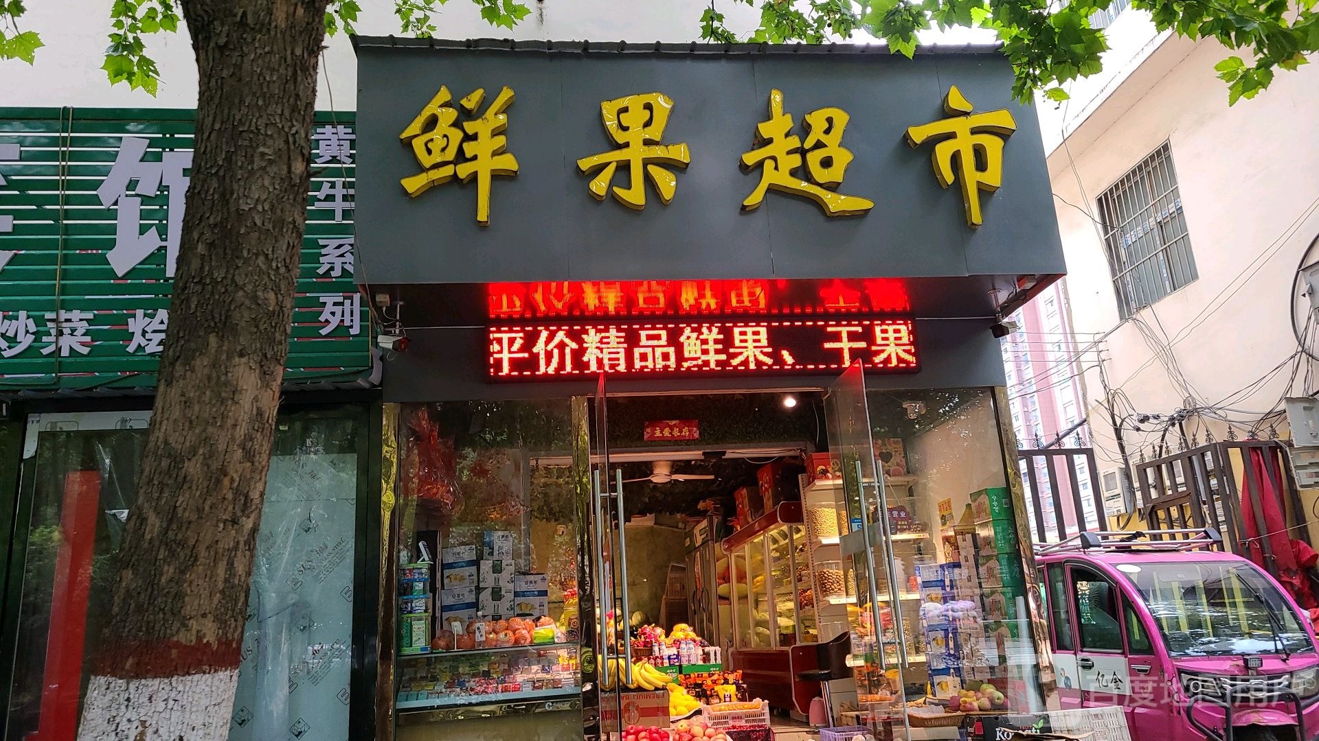 鲜果超市(车站北路店)