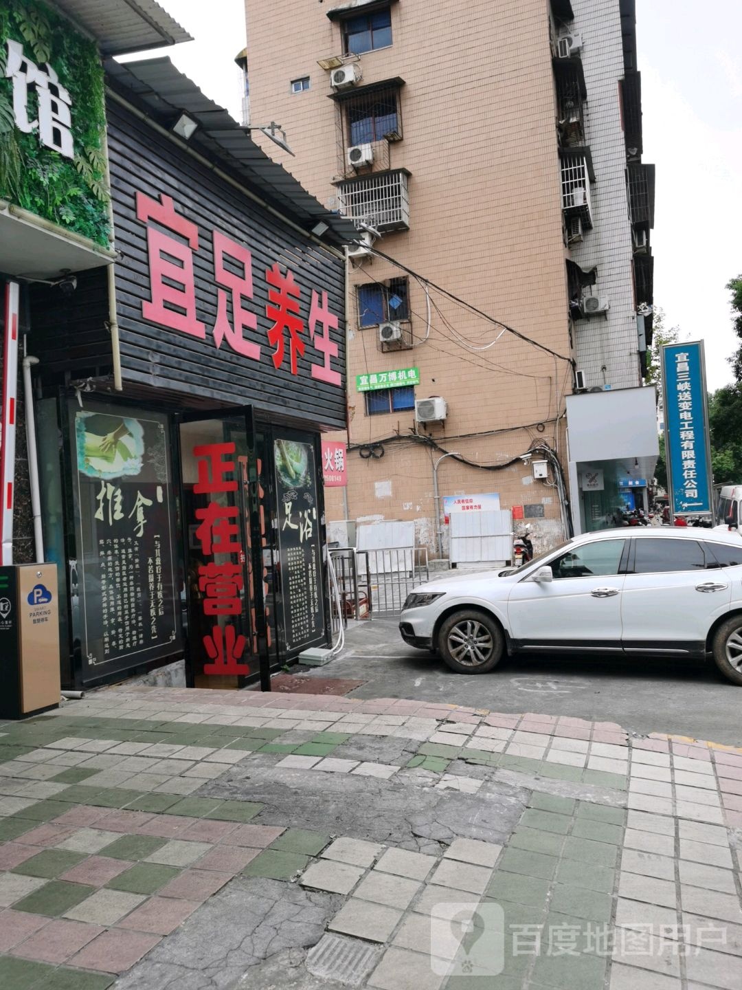 宜足养生堂