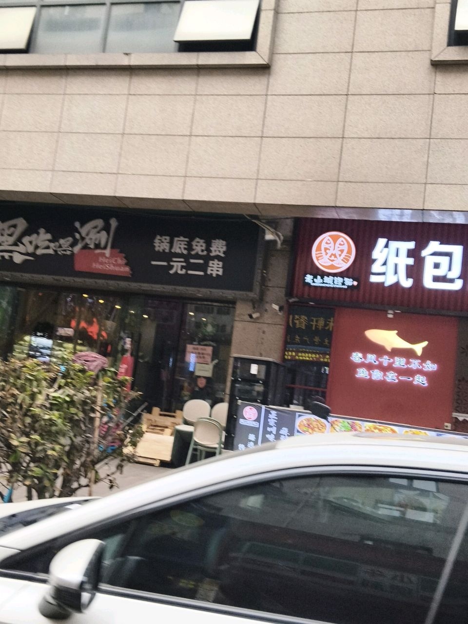 清真黑吃嘿涮(东柳巷店)