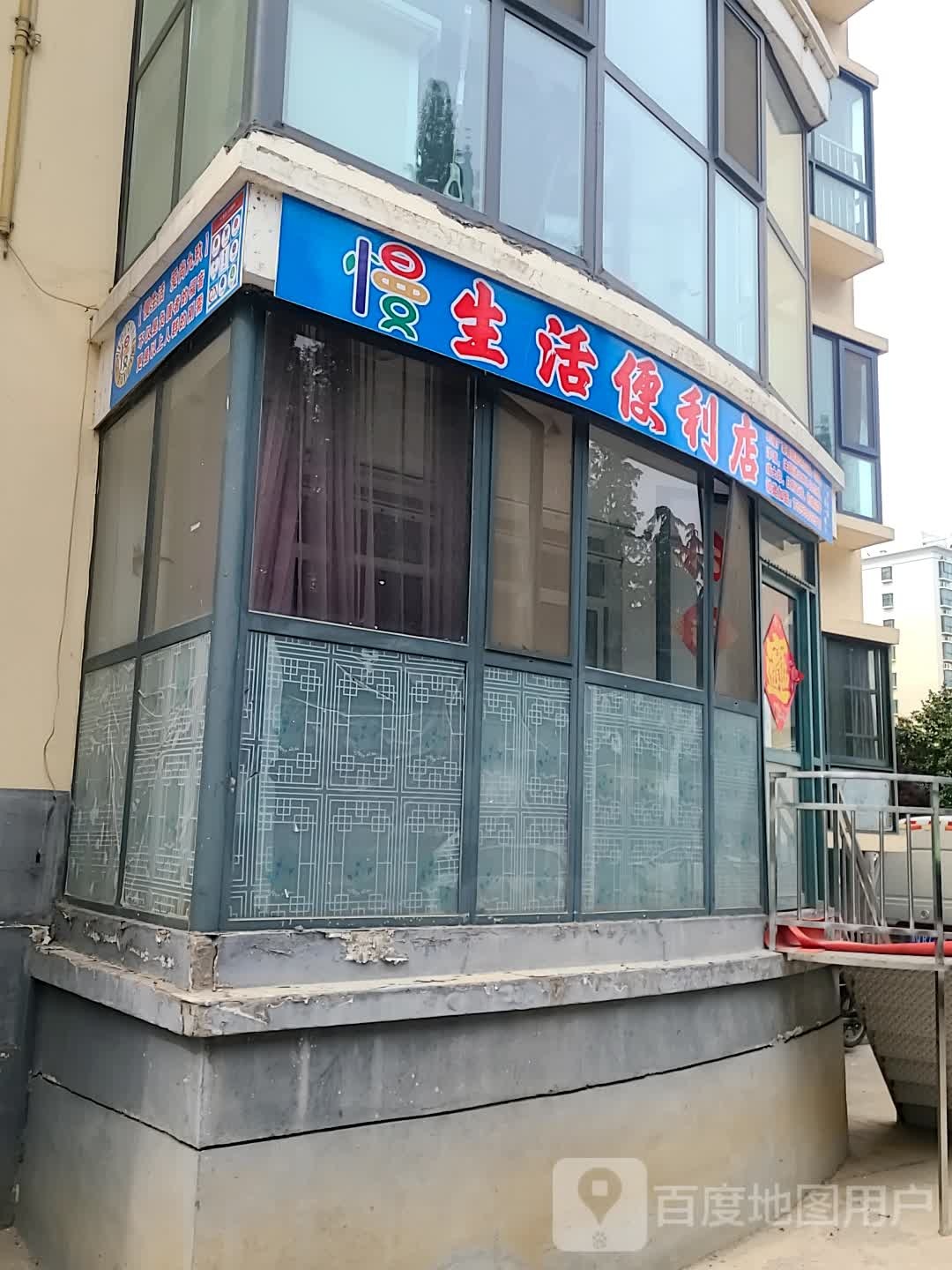 慢生活便利店(济南路店)