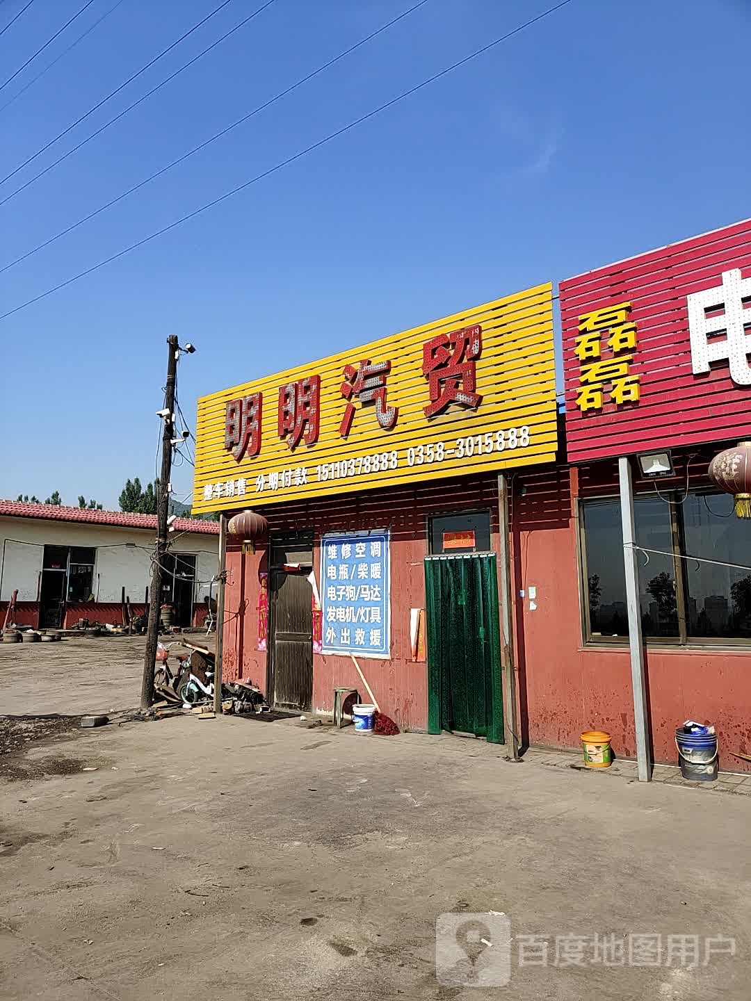 明明汽贸