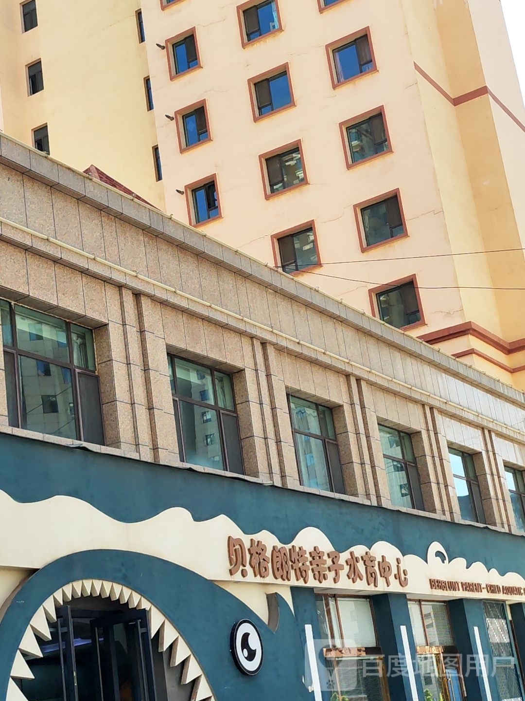 临夏市贝格朗特亲子水育中心(润泽苑店)
