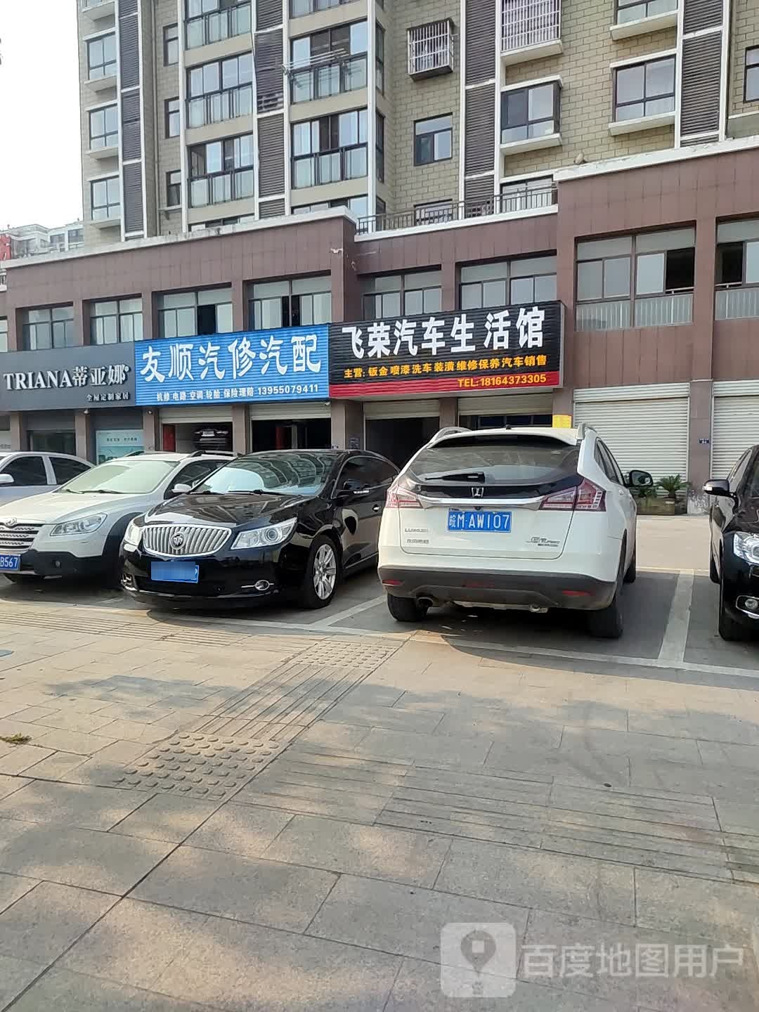 飞荣汽车生活馆