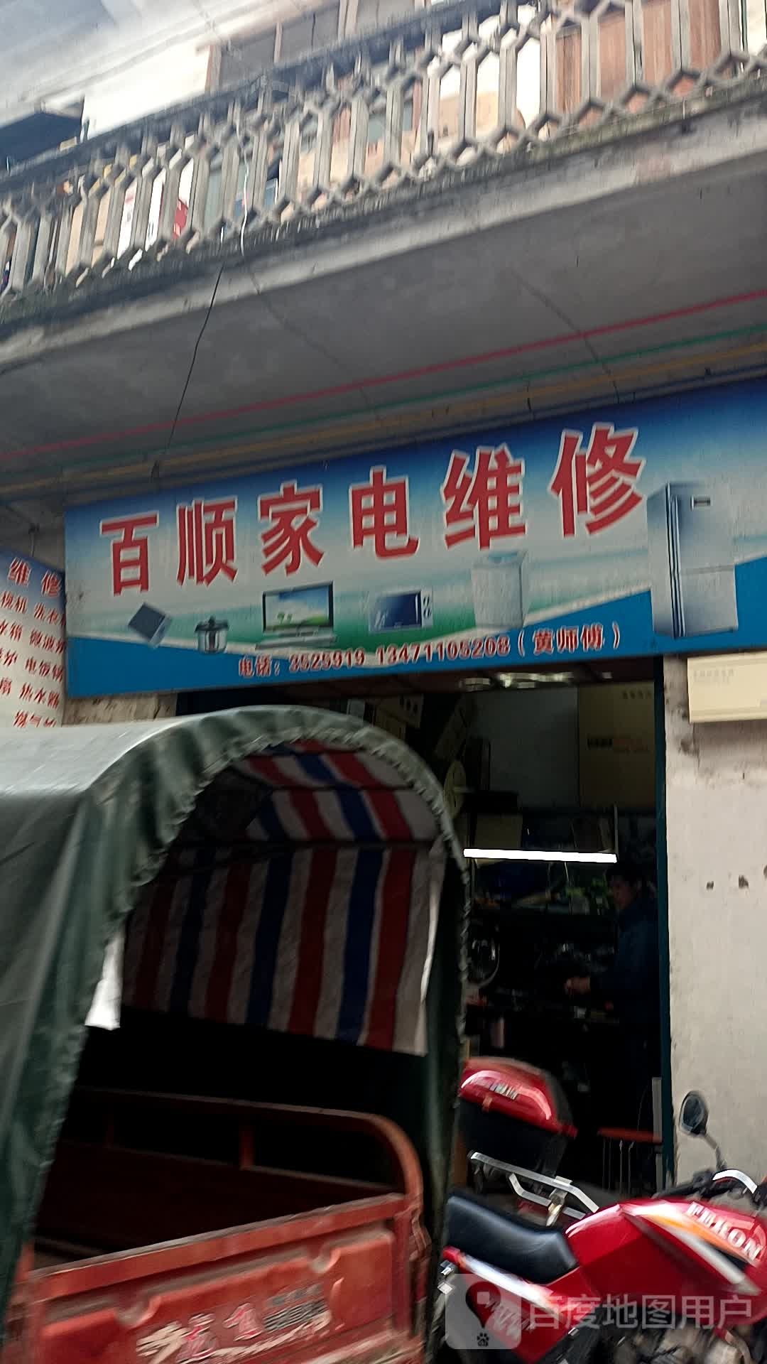 百顺电气(天城街七道店)