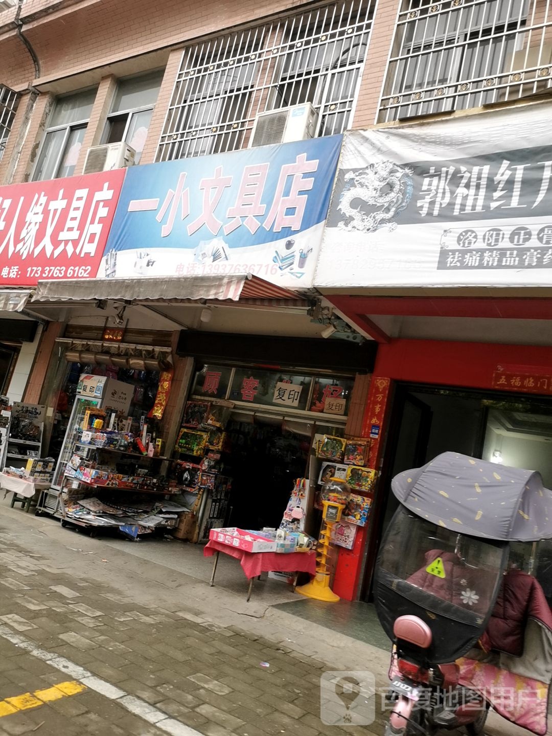 一小文具店