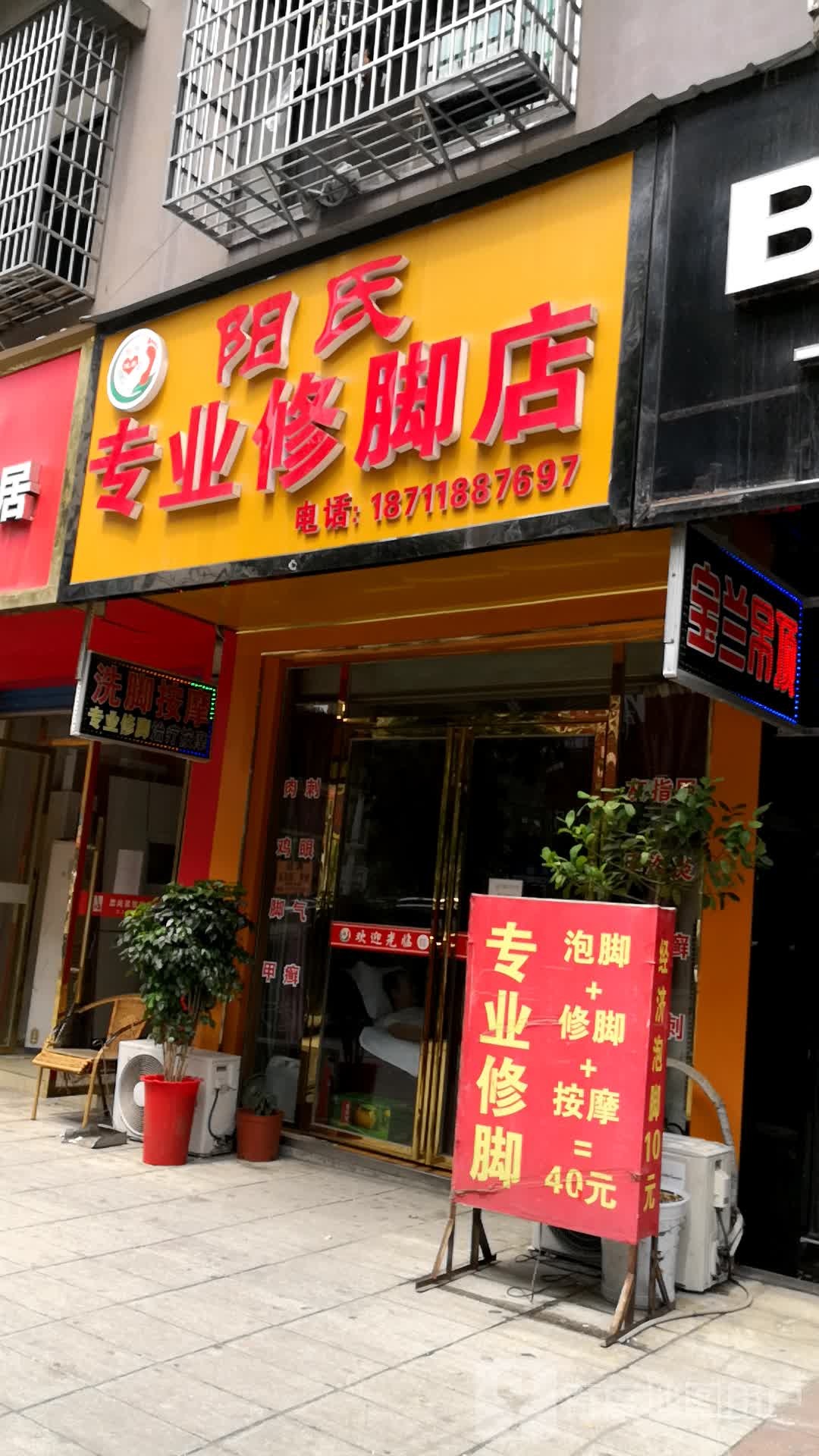 阳氏专业修脚店