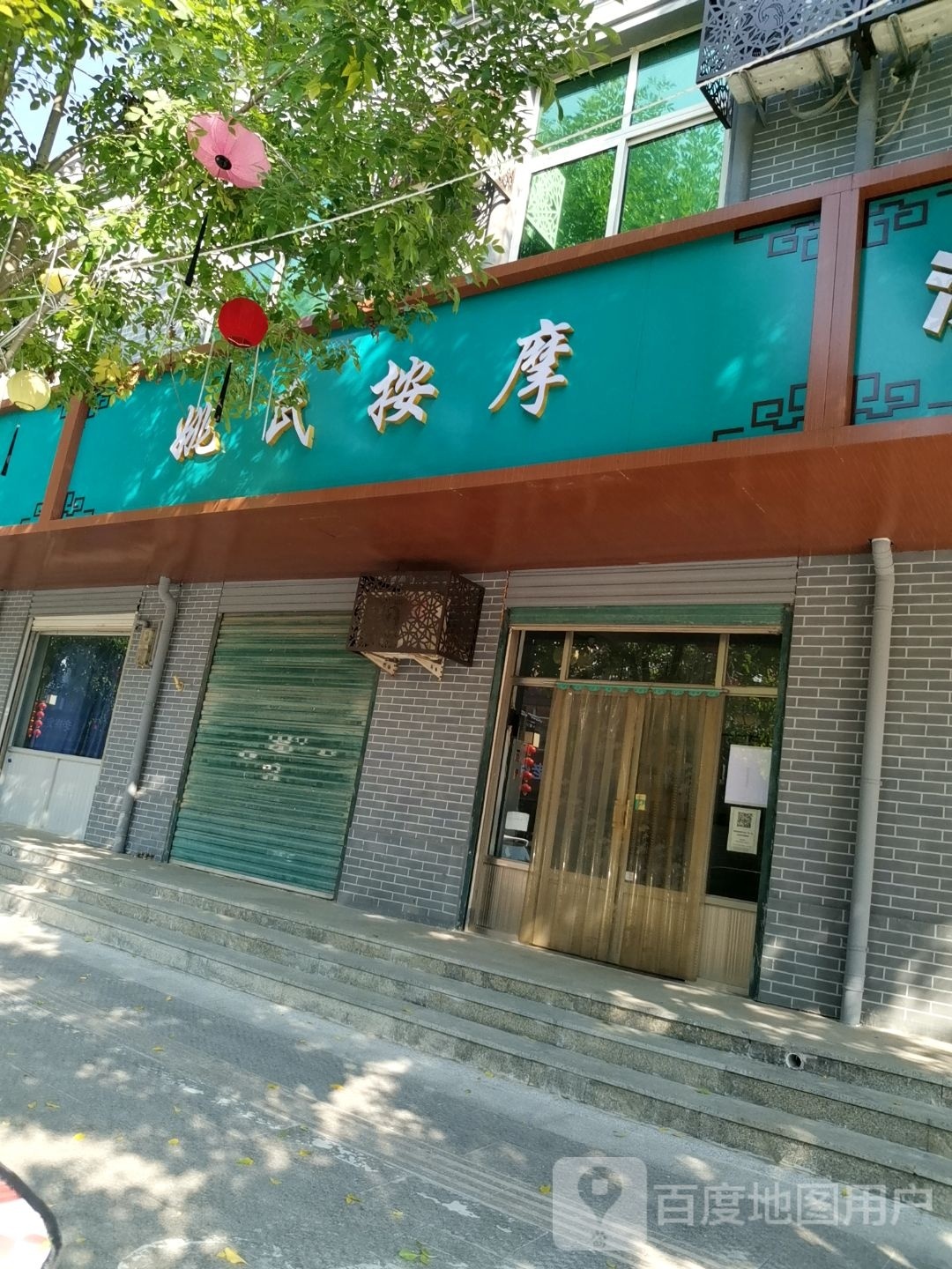 姚式按摩(华兴街店)