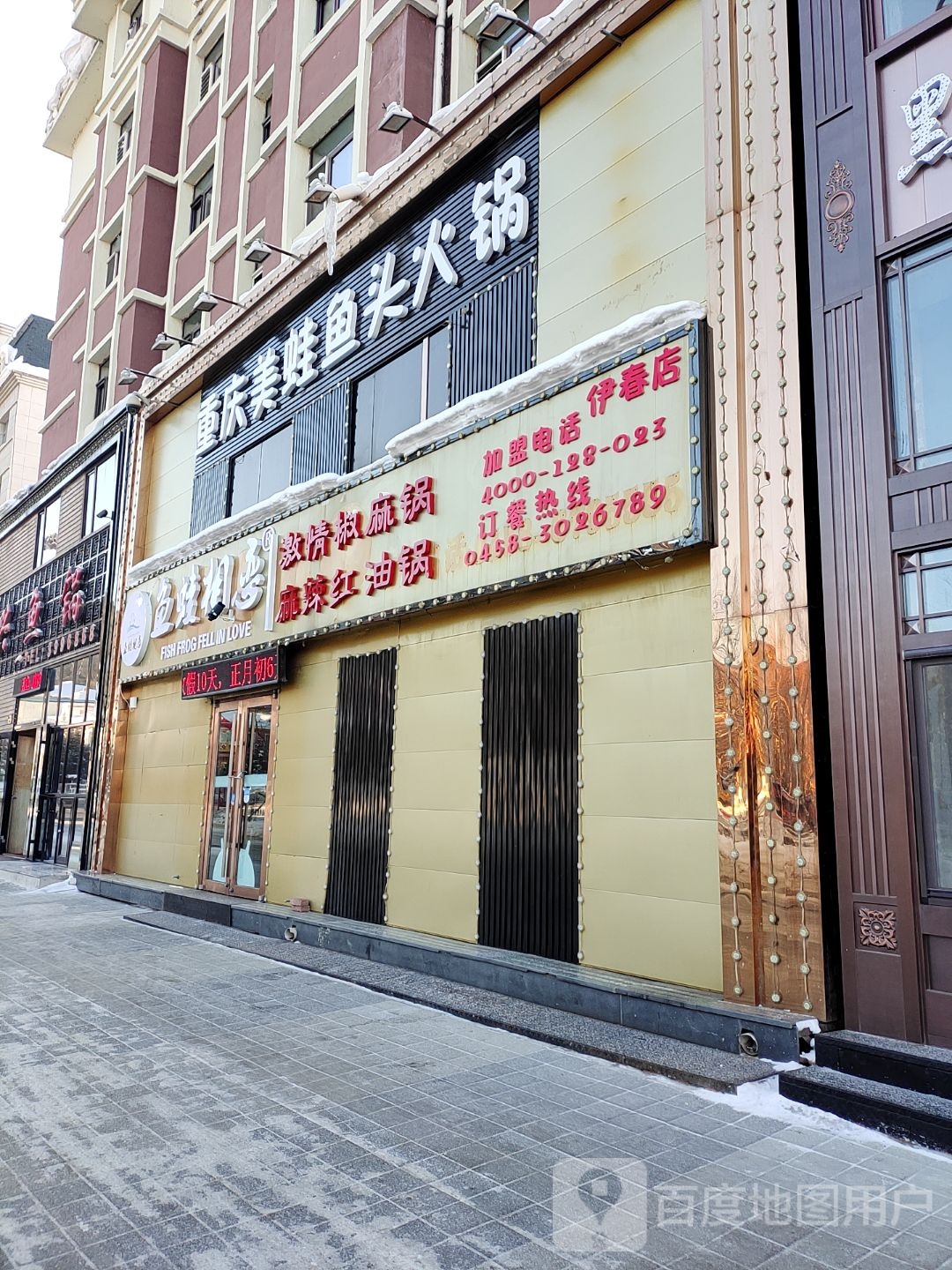 鱼蛙相恋美蛙鱼头火锅(伊春店)
