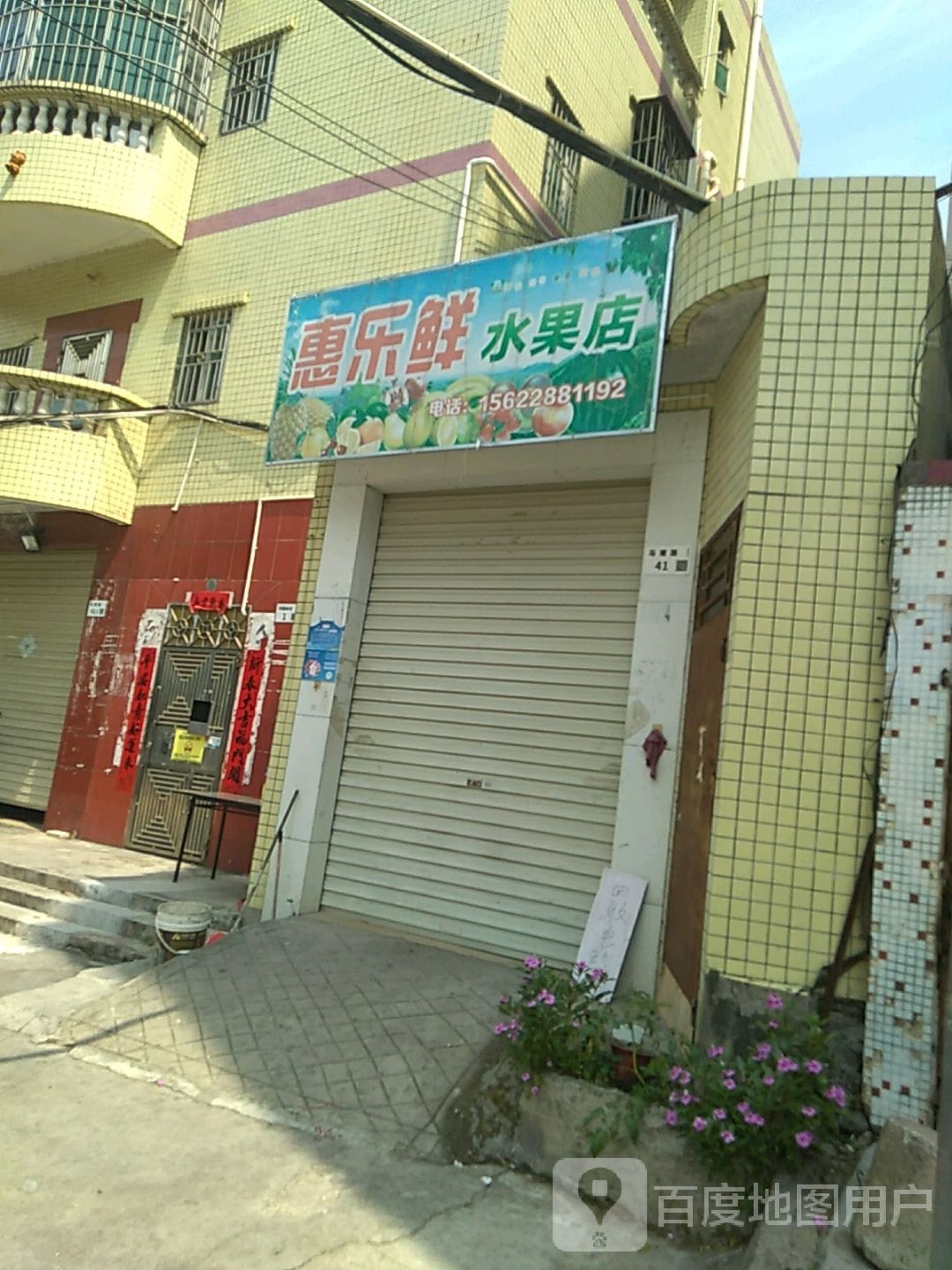 惠乐鲜水果店