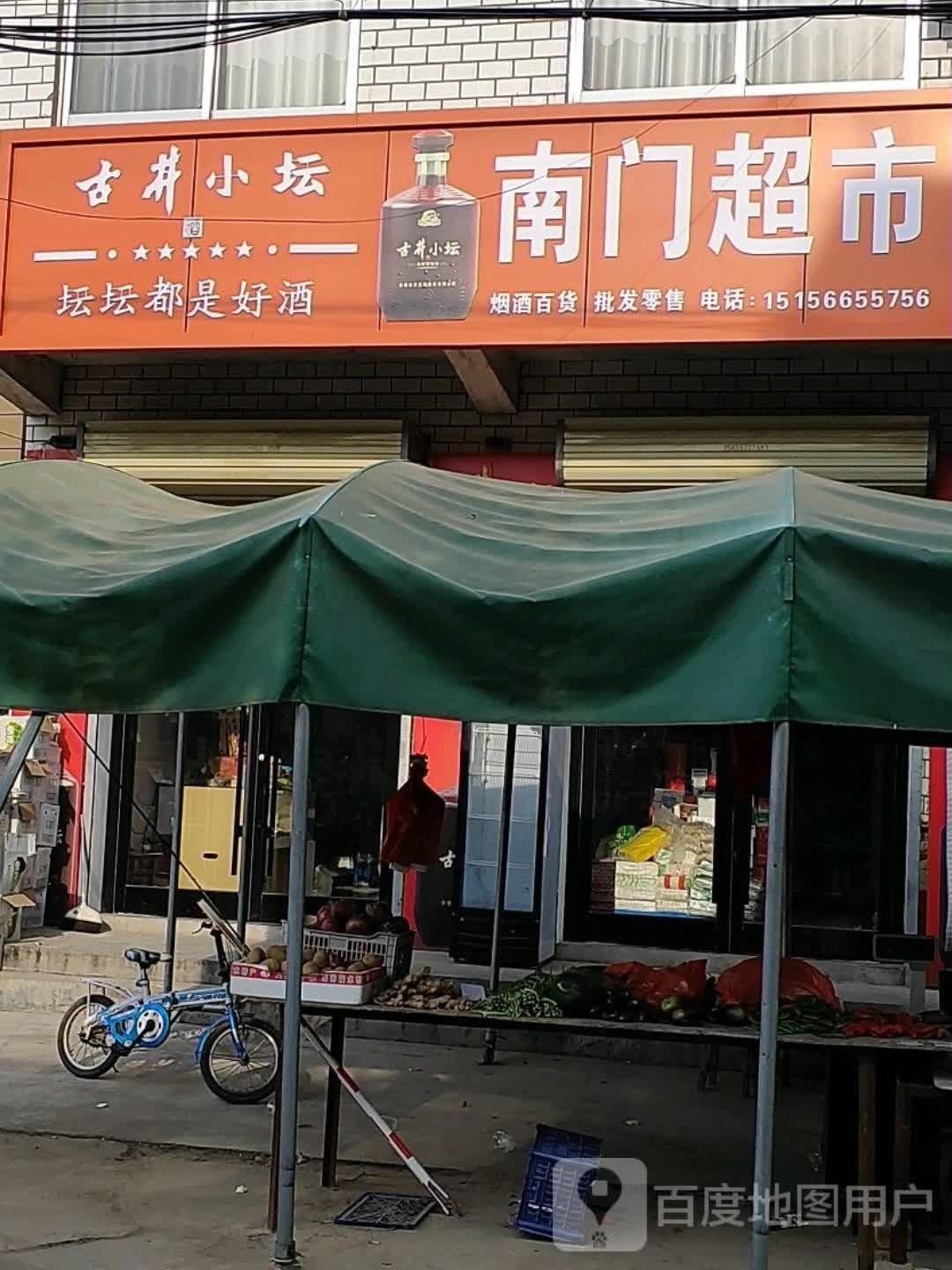南门超市(花园街店)