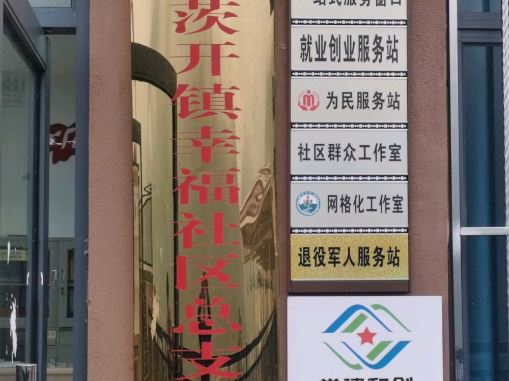 茨开镇幸福社区退役军人服务站