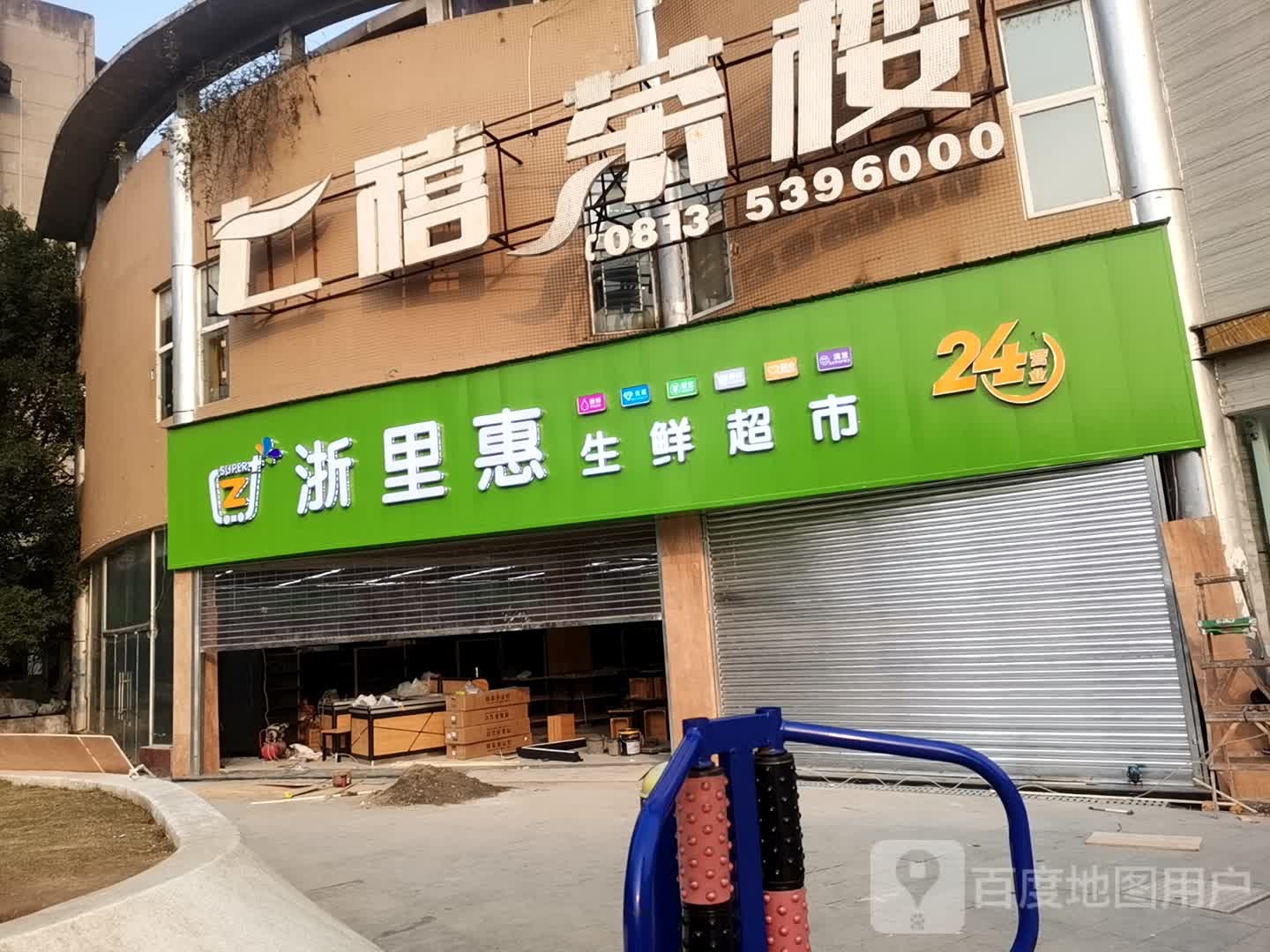 浙里惠生鲜超市