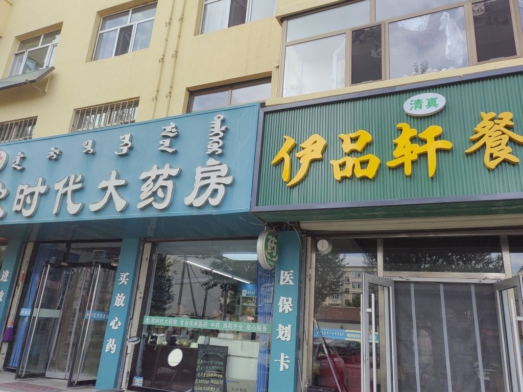 清真伊品轩餐厅(馨苑小区店)