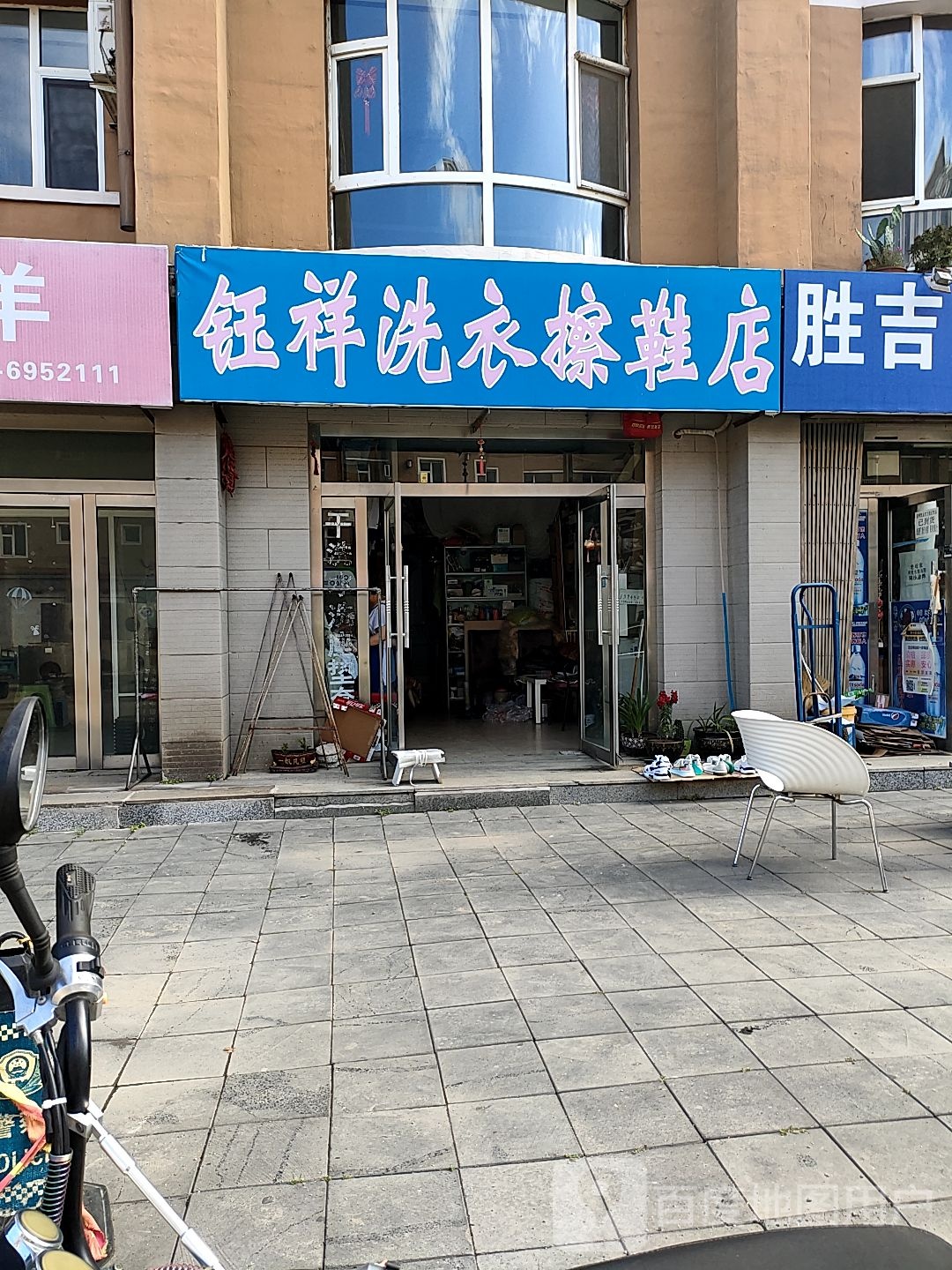 钰祥洗衣擦鞋店